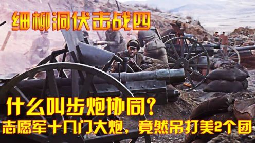 细柳洞伏击战4：抗美援朝：什么叫步炮协同？志愿军十几门大炮，竟然吊打美2个团