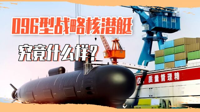 国产096型核潜艇消息越来越多,或2030年问世,与094型有何不同