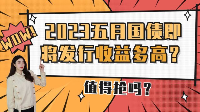 2023年五月国债即将发行收益多高?