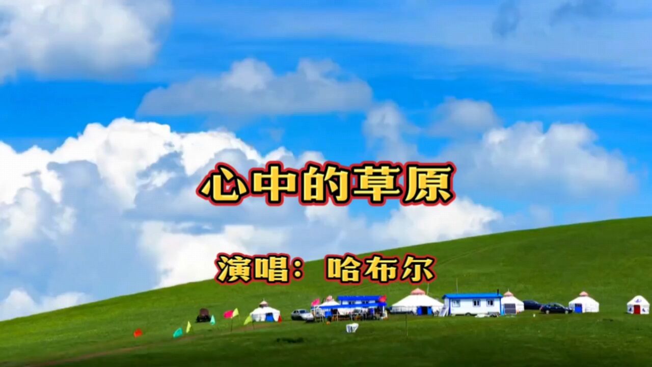 哈布尔演唱的歌曲《心中的草原》,请欣赏