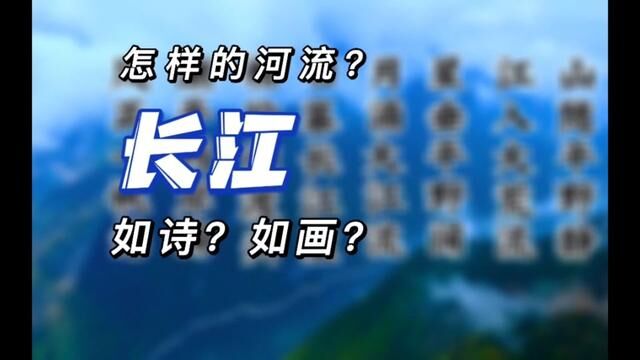 这是一条如诗般的江流,记录着古人的浪漫情怀#人文地理 #地图 #大好河山一起打卡 #地理知识 #长江