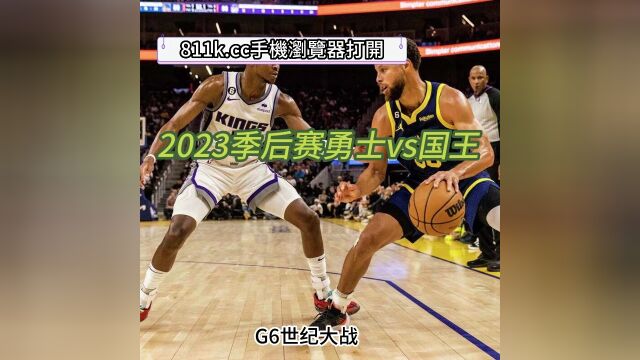 NBA G6季后赛:勇士vs国王全场回顾 免费在线直播视频现场观看