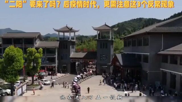 “二阳”要来了吗 后疫情时代,更需注意这3个反常现象