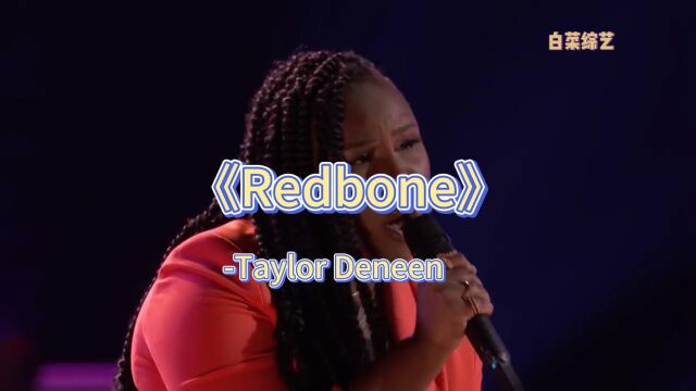 Taylor Deneen《Redbone》:导师惊呆!必听的一首歌曲!