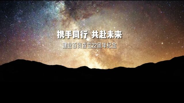 建业百货22周年庆携手同行 共赴未来