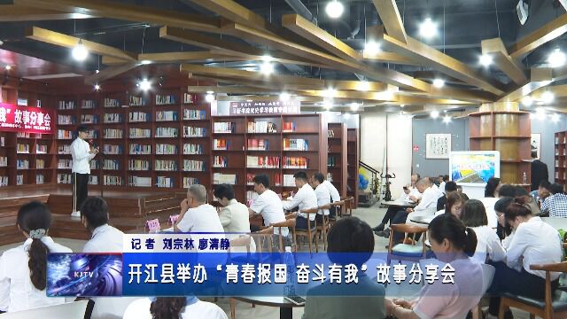 开江县举办“青春报国 奋斗有我”故事分享会