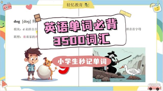 小学必背3500个单词巧记:三年级上册英语精通版,狗dog怎么记忆