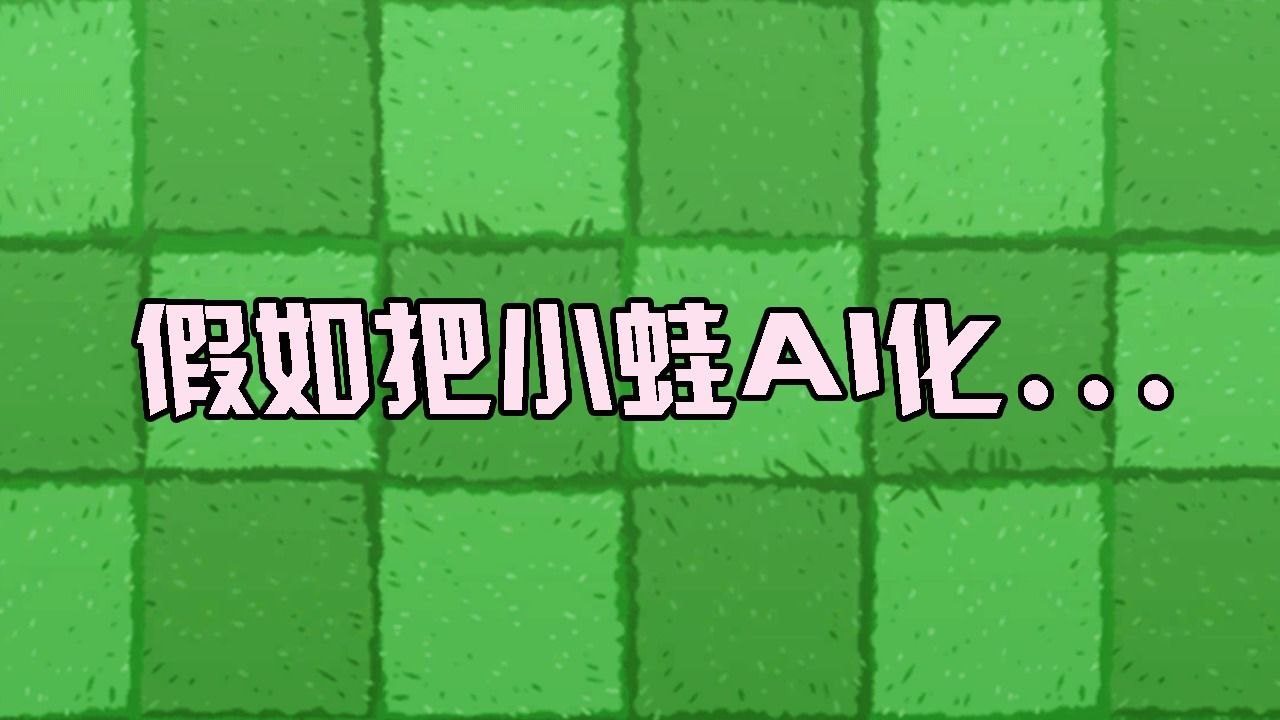 植物大战僵尸:假如把小蛙ai化!机械蛙你不要太帅!