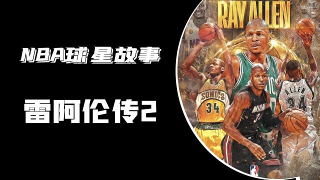 密尔沃基雄鹿选中了雷阿伦,他投进了NBA季后赛创纪录的9个三分球!