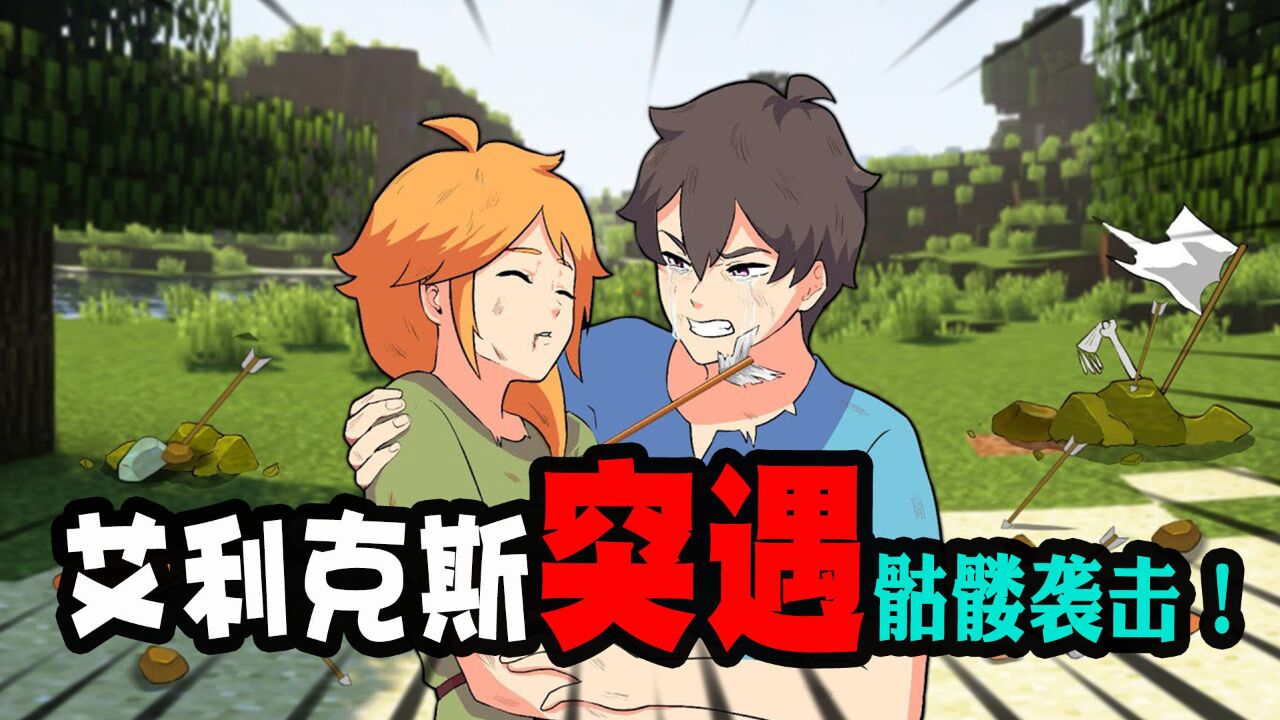我的世界:艾利克斯突遇袭击,留下战斗渣渣史蒂夫!