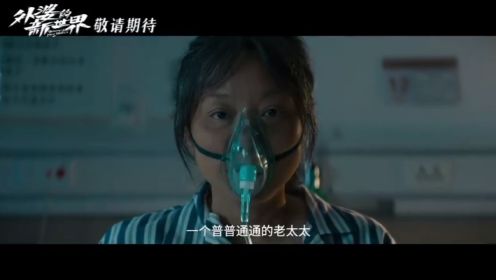 闫妮 邓恩熙 张瑶领衔主演《外婆的新世界》预告