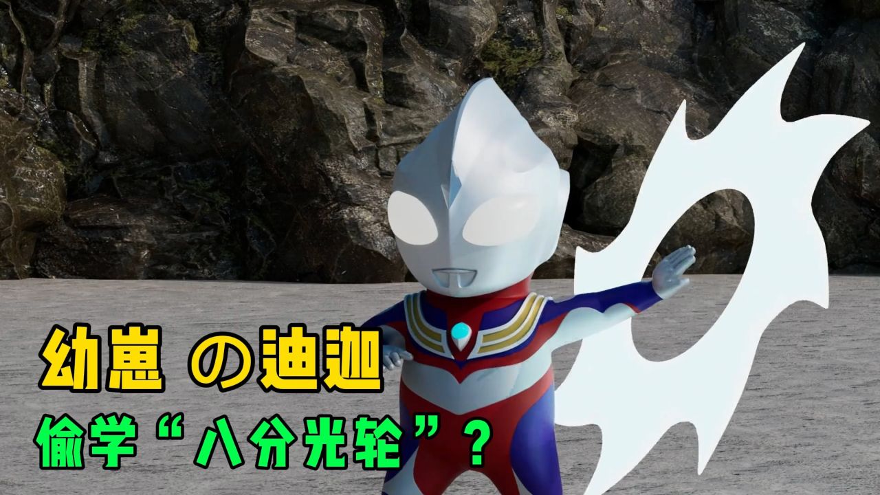 五一假期,幼崽迪迦奥特曼出门旅行!八分光轮切西瓜?
