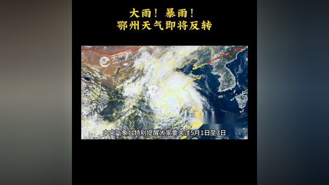 大雨!暴雨!鄂州天气即将反转 #暴雨 #五一返程高峰 #五一假期 #天气预报#暴雨