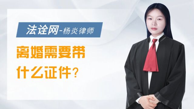 法诠网:离婚需要带什么证件?