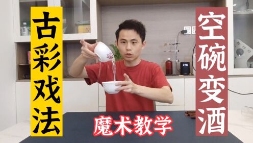 太神奇了，空碗是怎么变出美酒来的？古彩戏法空碗来水魔术教学_高清1080P在线观看平台_腾讯视频
