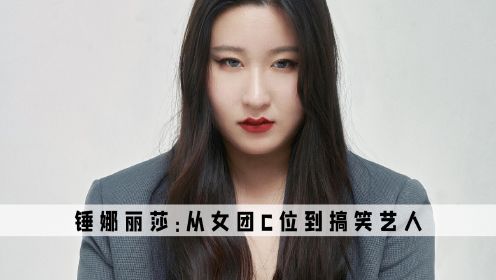 锤娜丽莎：从女团颜值担当到搞笑艺人，获林子祥认可却不是歌手
