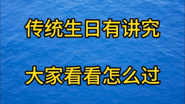 了解习俗,关于生日