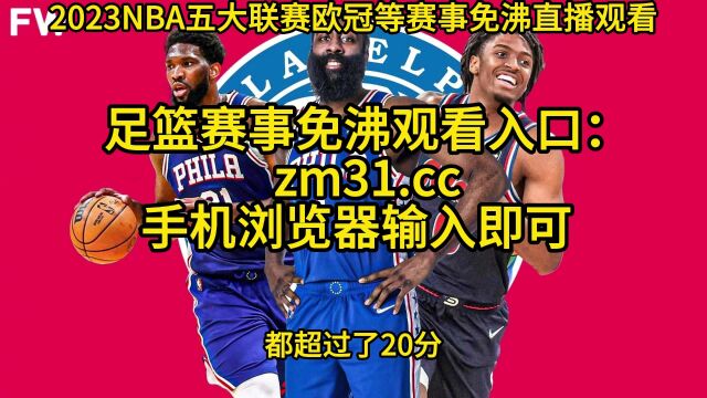 NBA东部半决赛直播:76人VS凯尔特人G1直播(全程)在线观看中文比赛