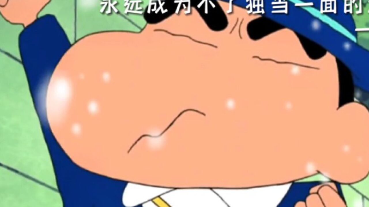 "看蜡笔小新 享励志人生"