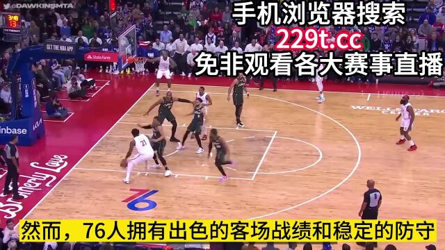 NBA季后76人VS凯尔特人高清视频观看比赛观看