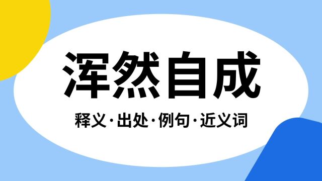 “浑然自成”是什么意思?