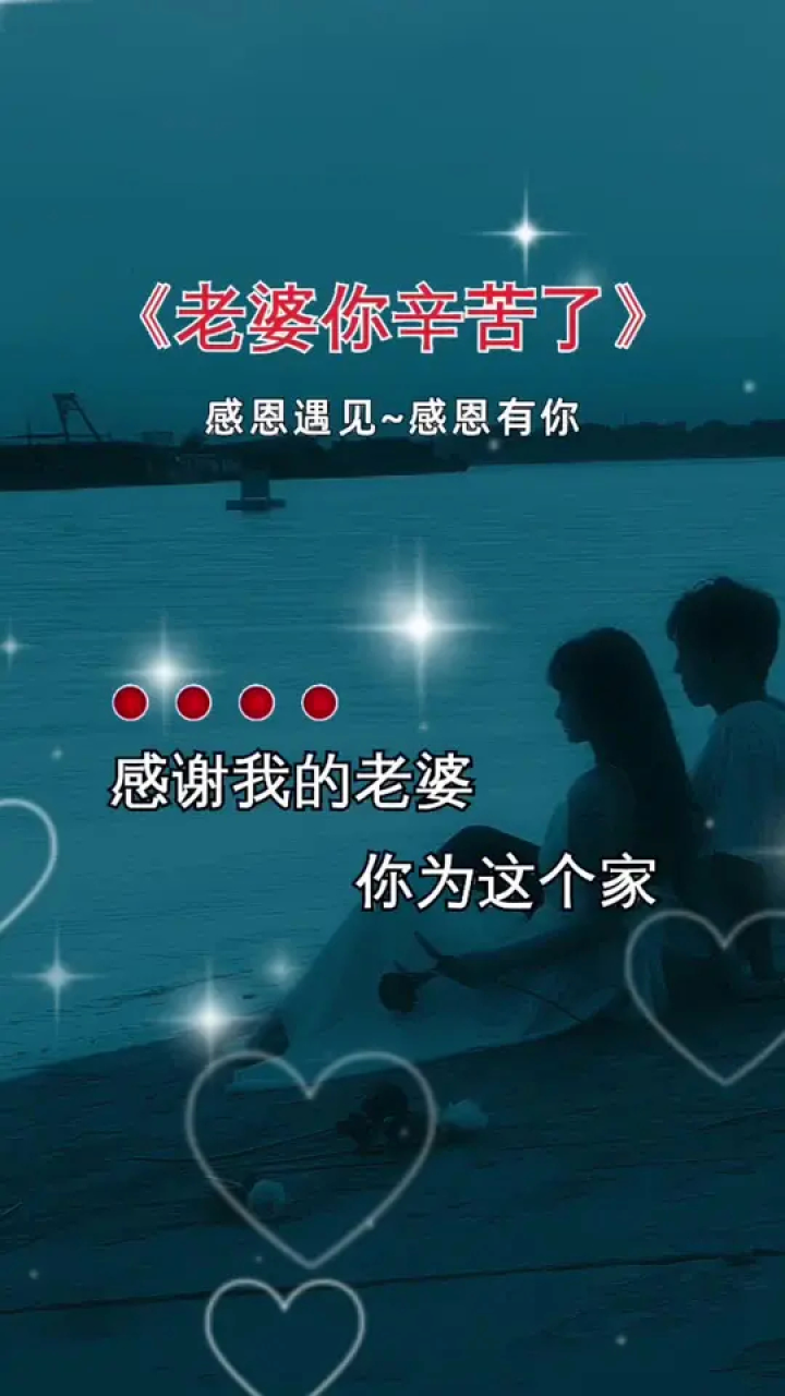 老婆辛苦了 #送给老婆的歌 #感恩有你 #感恩所有的相遇 #音乐