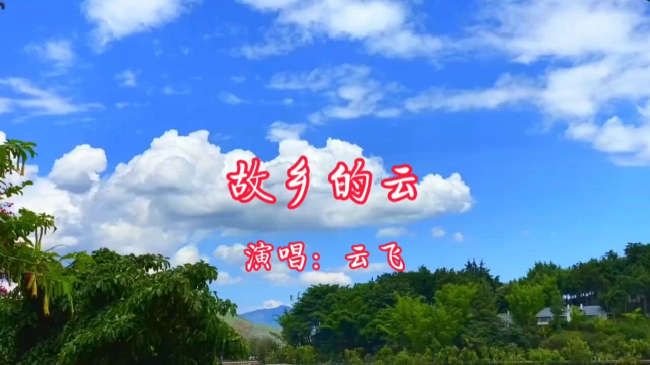 云飞演唱的歌曲《故乡的云》,请欣赏