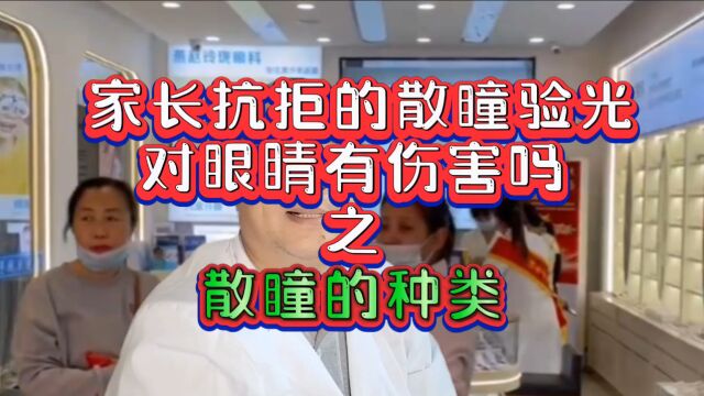 家长必须要清楚,散瞳有哪几种?怎么选?