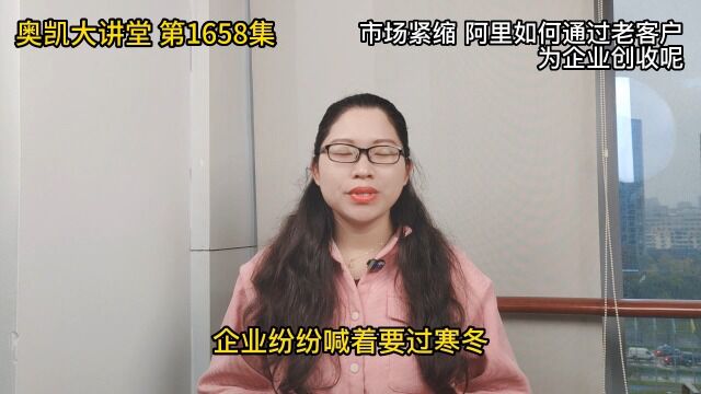 1658 市场紧缩 阿里如何通过老客户为企业创收呢