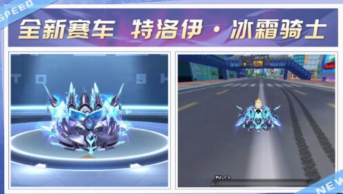 【赛车爆料】特洛伊·冰霜骑士