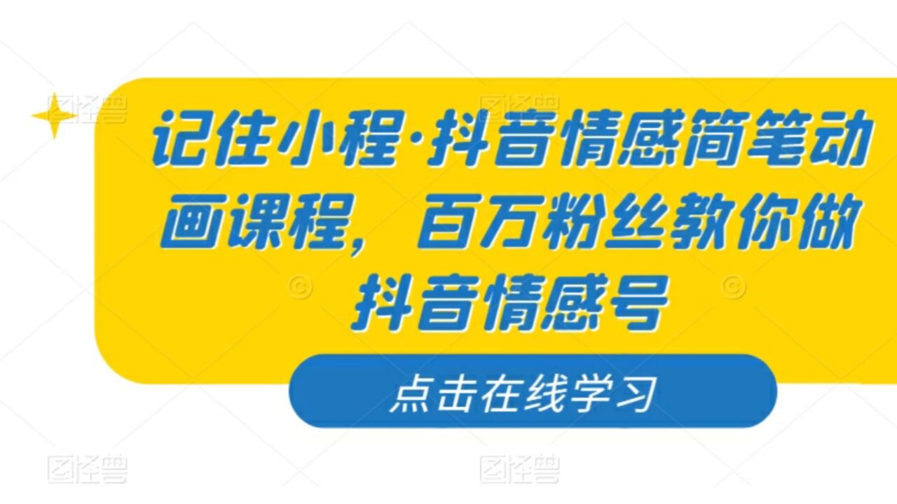 记住小程·抖音情感简笔动画课程，百万粉丝教你做抖音情感号_腾讯视频