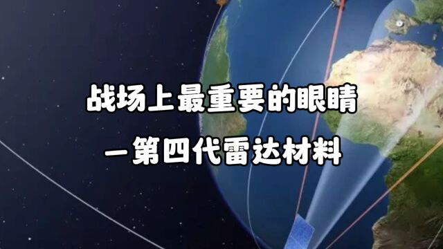 战场上最重要的材料—基于氧化镓的相控阵雷达