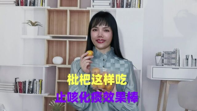 枇杷不要直接吃!简单一做,止咳化痰口感好,老人小孩都爱吃!