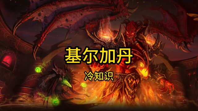 魔兽世界:基尔加丹五大冷知识