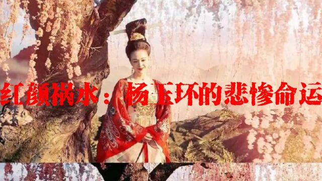 红颜祸水:杨玉环的悲惨命运