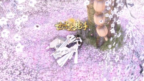 世子太抢手277_高清