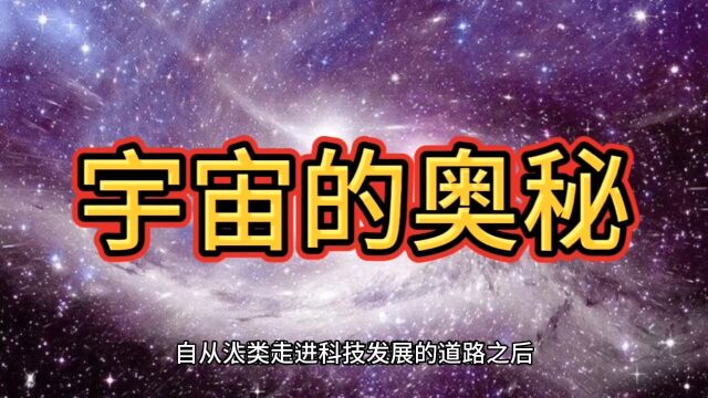 宇宙的奥秘