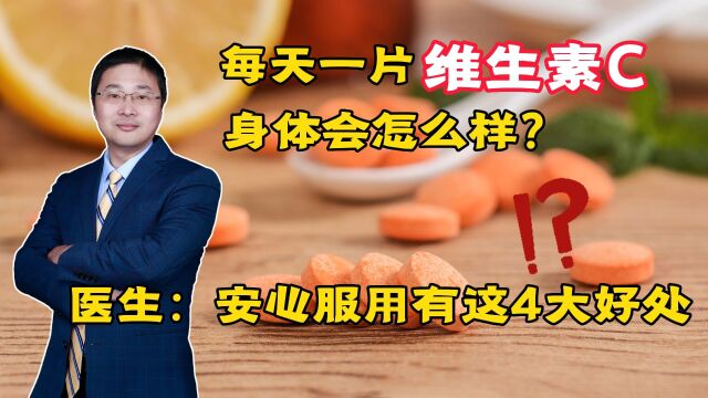 每天一片vc,身体会怎么样?医生:安心服用有这四大好处