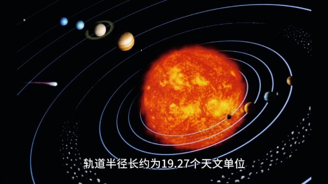 天王星,一颗神秘的星球