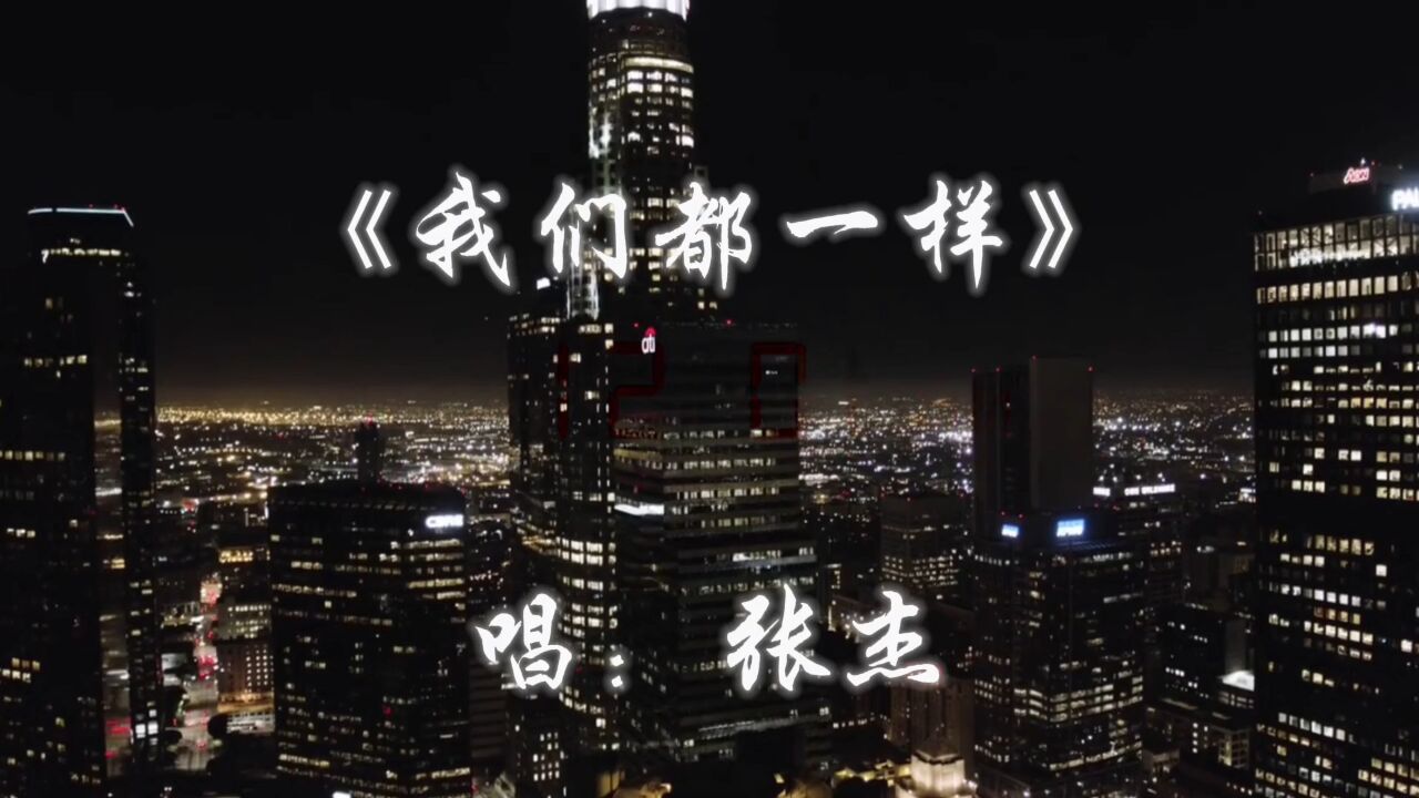 一首张杰的《我们都一样》,其实我们都一样,一样的想和别人不一样