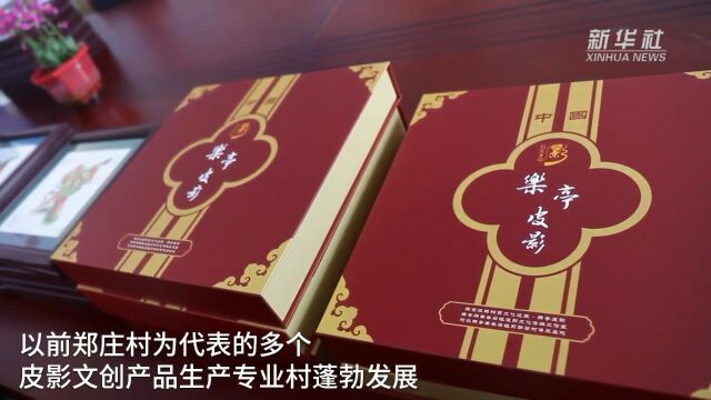 河北乐亭:非遗文创产品拓宽增收路