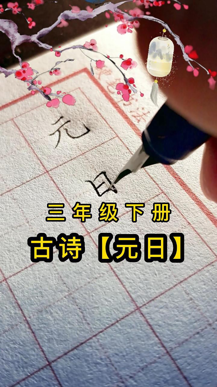 三年下古诗《元日》钢笔字书写,一边学古诗,一边学书法