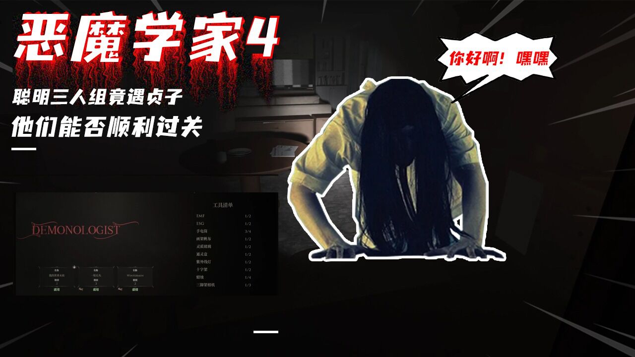 恶魔学家04:捉鬼三人组遭遇贞子,众人被吓出屏幕了?_高清1080P在线观看平台_腾讯视频