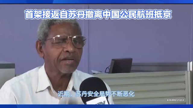 首架苏丹撤离中国公民航班抵京