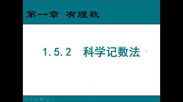 七年级数学1.5.2科学记数法