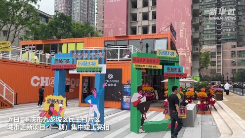 重庆九龙坡：城市更新项目“点亮”老街区