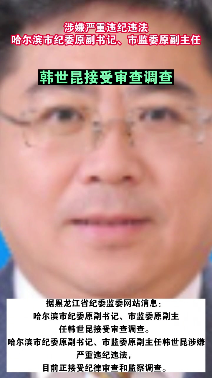 涉嫌严重违纪违法,哈尔滨市纪委原副书记,市监委原副主任韩世昆接受