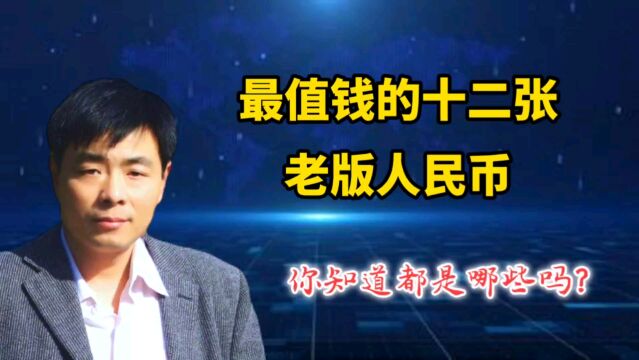 最值钱的十二张老版人民币,你知道都有哪些吗?