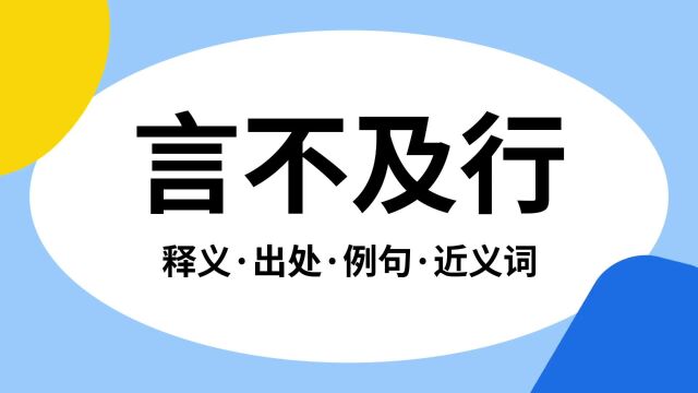 “言不及行”是什么意思?