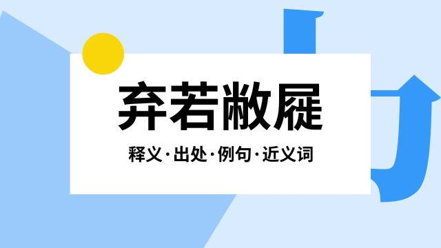 “弃若敝屣”是什么意思?